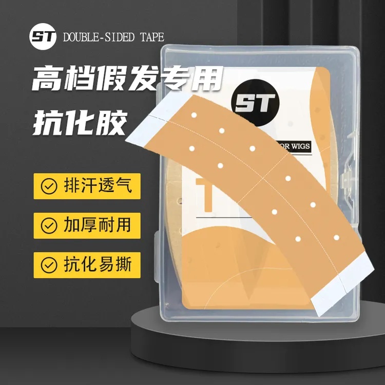 【不易化】假发专用生物双面胶粘头发胶不化胶防水防汗透气牢固舒适