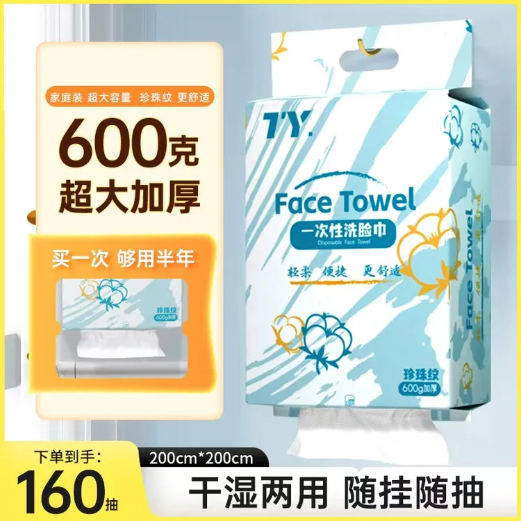 600克装悬挂式干湿两用珍珠纹一次性洁面巾家庭装加厚轻柔加大