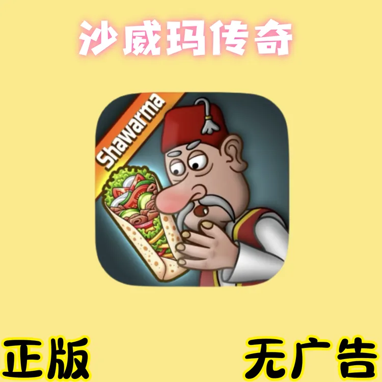 沙威玛传奇 无广告 shawarma 一键安装服务