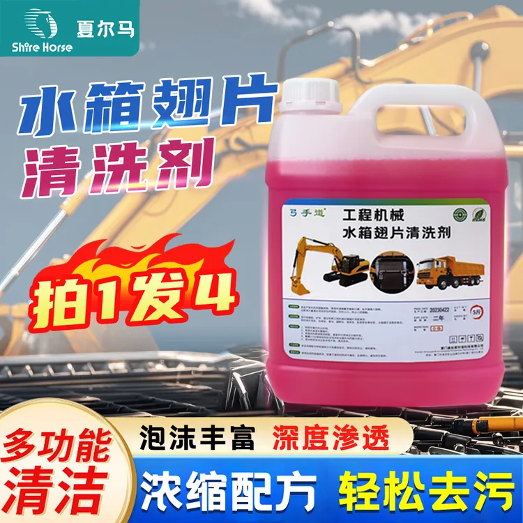 挖机水箱散热器洗剂高效去泥尘油污白灰预防发动机高温不伤散热片