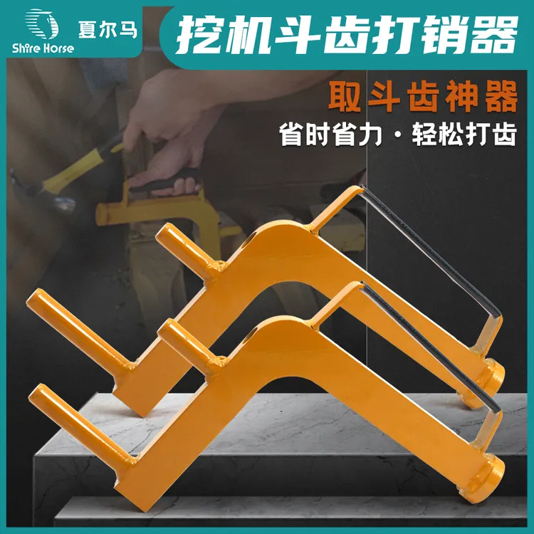 挖掘机换斗齿神器打销器小挖机换斗齿通用打斗齿扳手工具配件优质