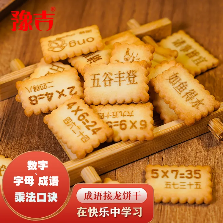 豫吉成语接龙趣味饼干10袋