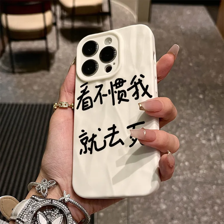 看不惯我就去siphone15苹果手机壳14promax褶皱13pro高级12全包11