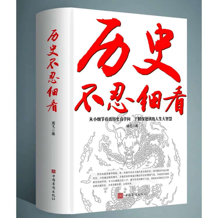 历史不忍细看 历史的镜子 历史知识普及读物历史类书籍