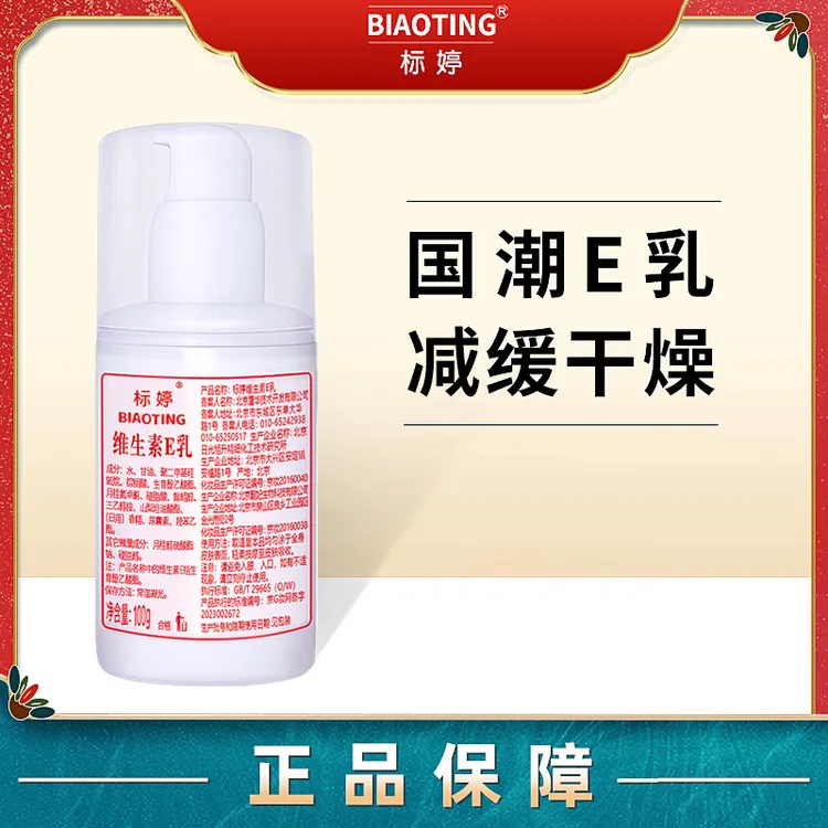 标婷维生素e乳保湿维生素E乳护肤品面霜补水乳液维生素e乳膏