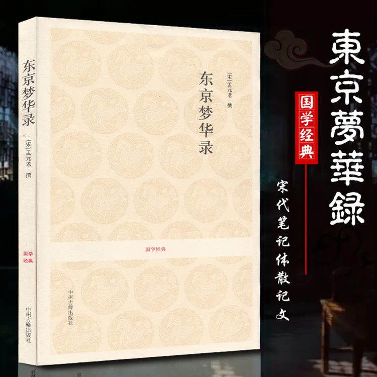 国学经典 东京梦华录 宋孟元老全本无删减文白对照全译注释