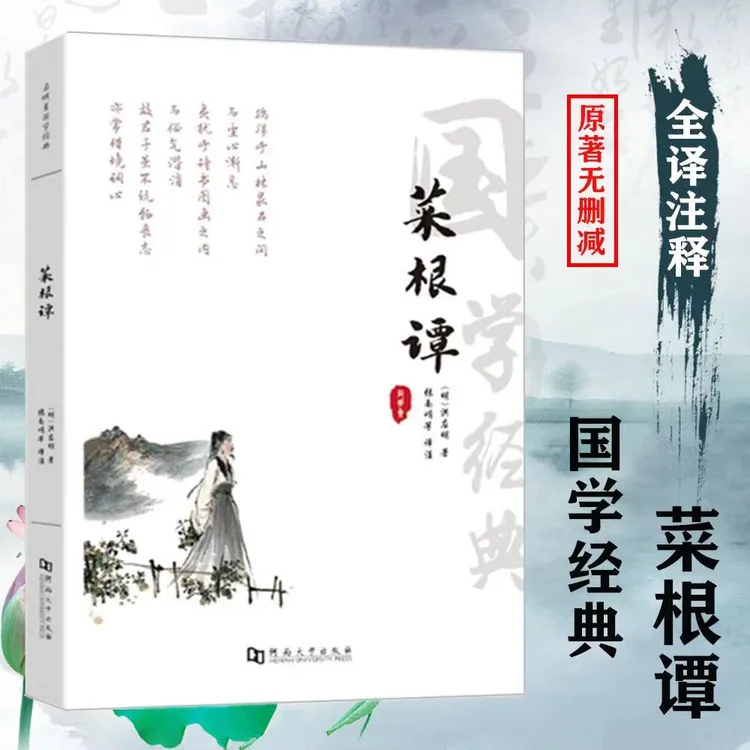 大字版全本 菜根谭 全集文白对照全译注释赏析处世三大奇书之一