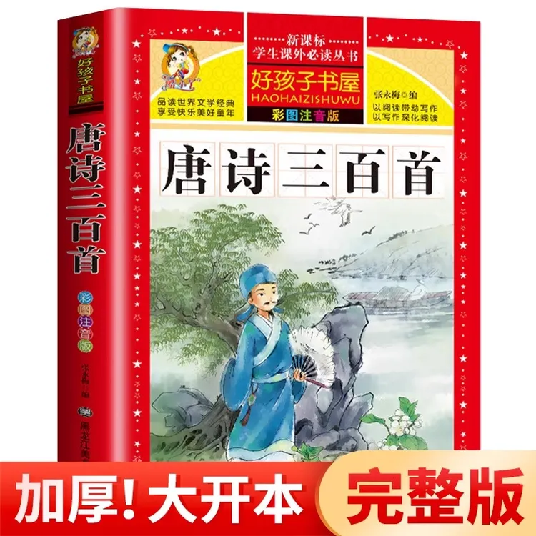 彩图注音版 唐诗三百首 古诗书1-12岁儿童经典国学启蒙早教必备书