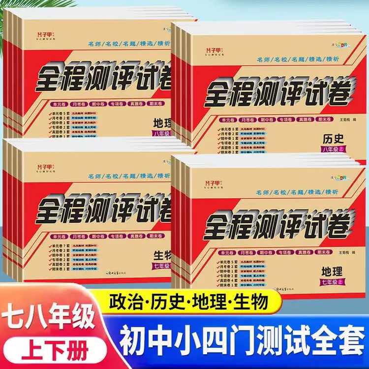 新版 初中小四门七八历史地理生物道德与法治 单元月考期中期末卷