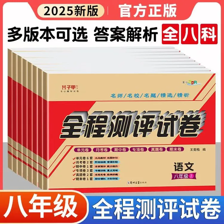 2026新版八年级上册全套测试卷新教材精准学练单元月考期中期末