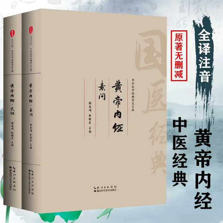 全注音大字版全本黄帝内经（灵枢与素问）伤寒论金匮要略 白话译文