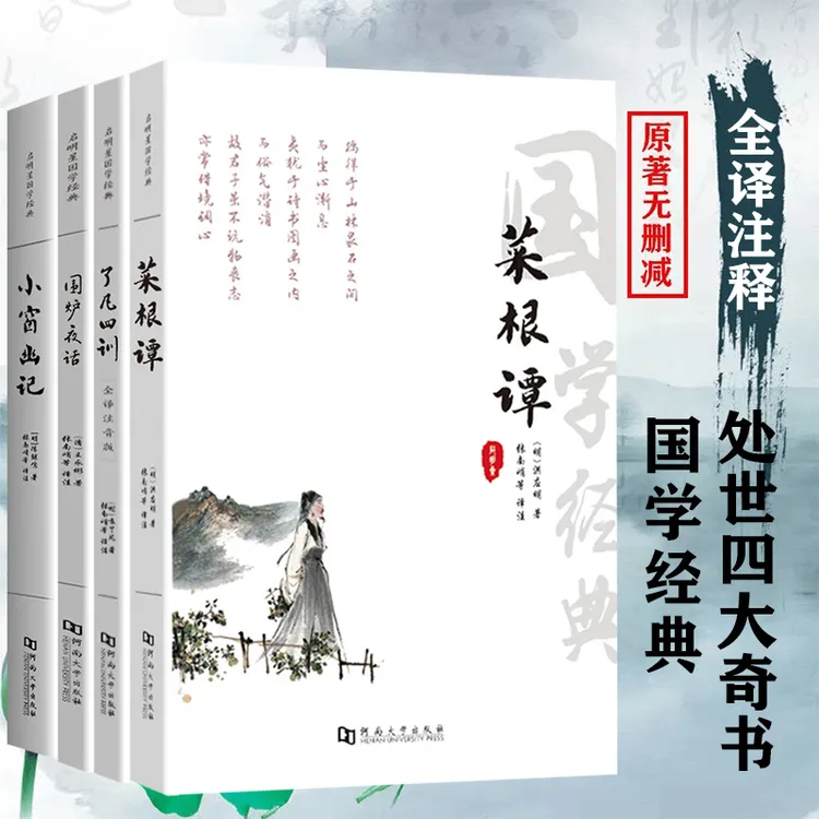 大字版围炉夜话小窗幽记菜根谭全本全译注释赏析处世三大奇书之一