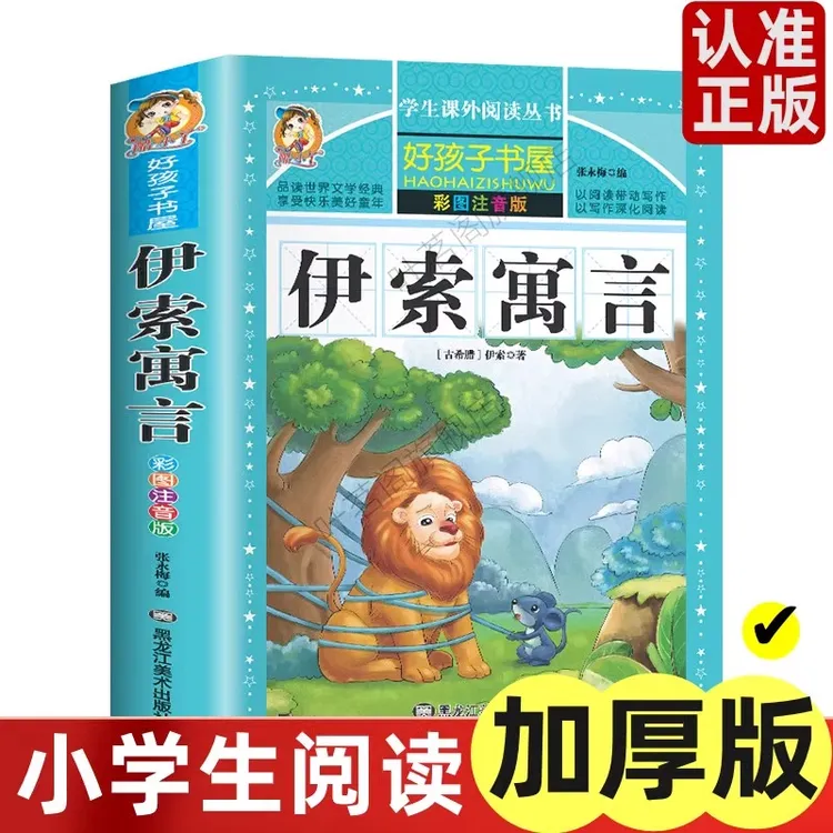 彩图注音加厚版 伊索寓言 课外阅读1-12岁儿童经典启蒙早教必备书