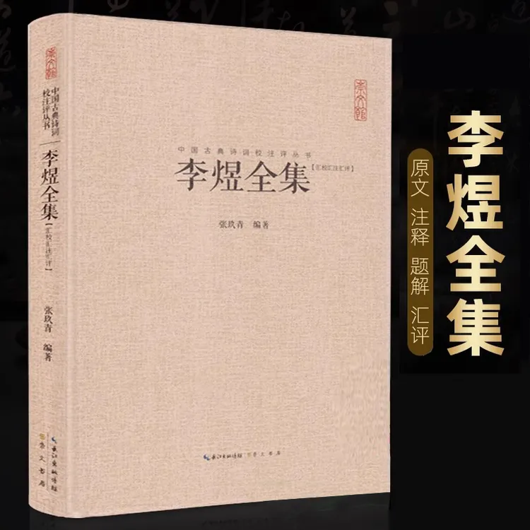 李煜全集正版李煜诗词集文赋集鉴赏古诗词原文题解注释汇评