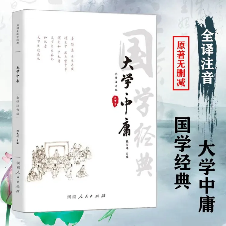 全注音大学中庸大字版带翻译注释译文赏析注音版四书五经国学经典