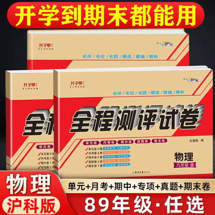 沪科版物理八九年级试卷上下册单元月考期中期末全程测评初中试卷