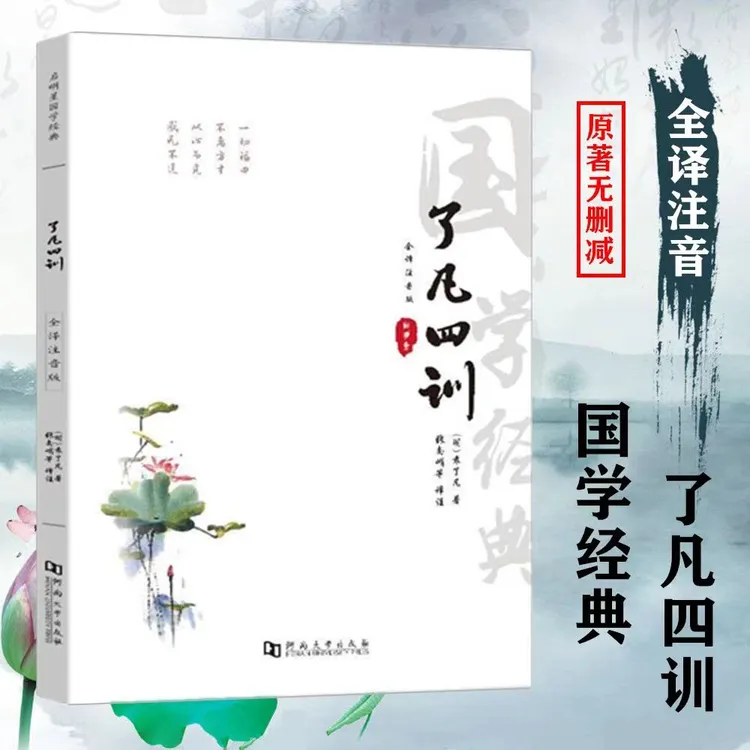 全注音国学大字版了凡四训书籍人生智慧注释译文赏析家训亲子教育