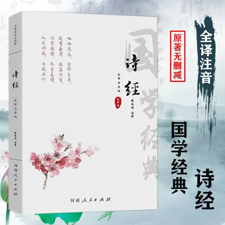 全注音大字版全本 诗经  全305首注释译文赏析国学经典古诗词