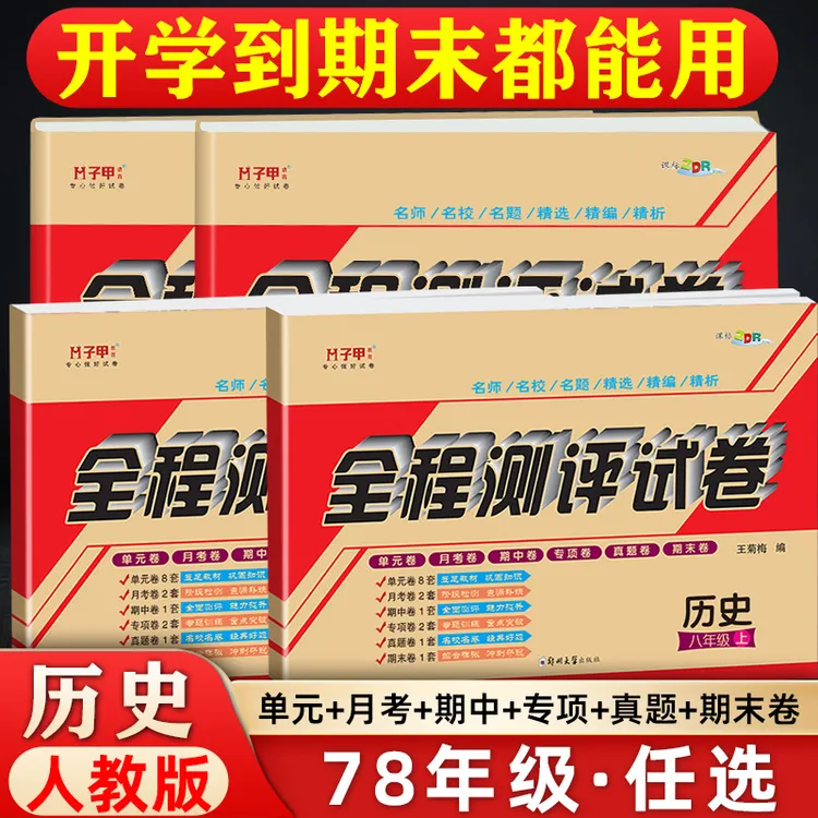 历史人教版七八九上下册测评试卷必刷单元月考期中专项真题期末