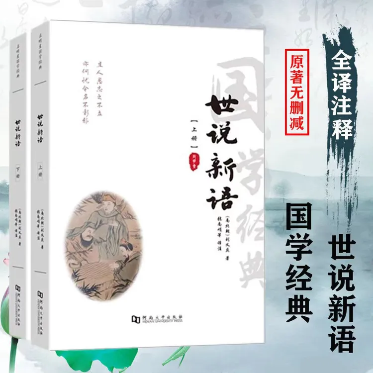 全译本大字版世说新语上下册翻译题解疑难字注音注释译文国学经典