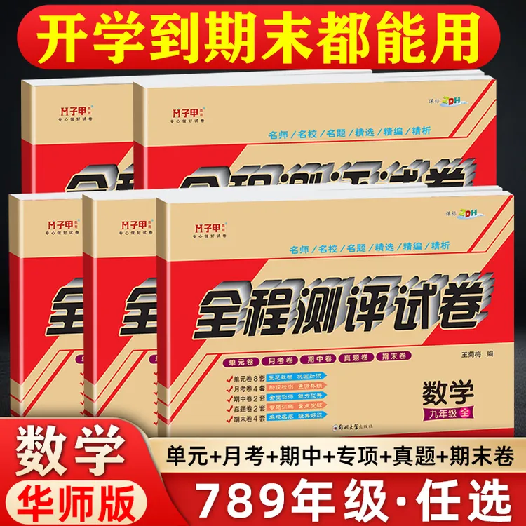 华师大版数学七八九年级试卷上下册单元月考期中期末上下教辅刷题