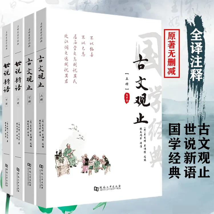 全译本大字版古文观止(上下)世说新语（上下）题解疑字注音注释译文