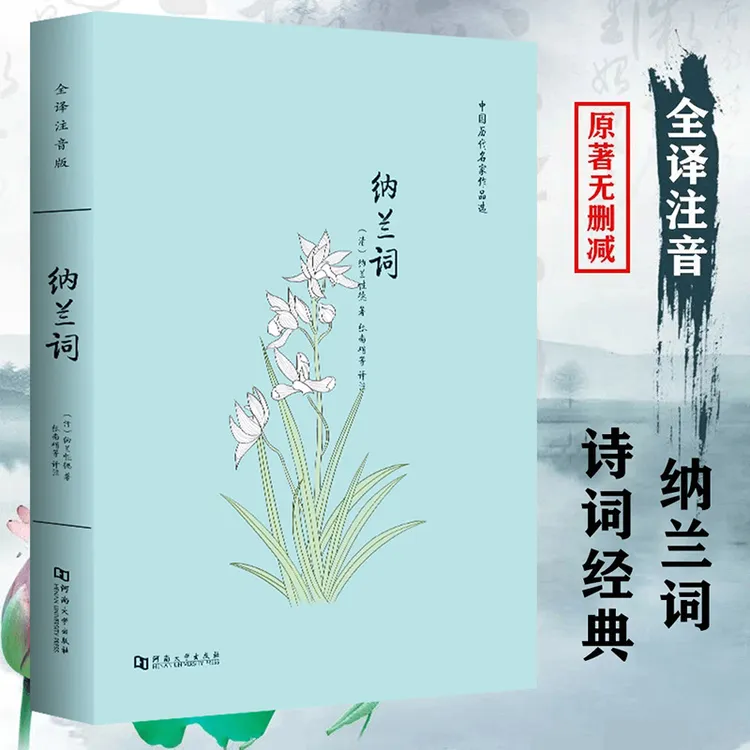 全注音大字版 纳兰词 纳兰性德诗词全集注音题解注释译文赏析汇评