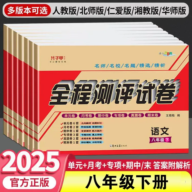 2025新版八年级下册八科各版本试卷单元月考期中期末教辅资料刷题