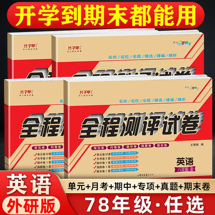 外研版英语试卷七八年级上下册单元月考期中期末教辅资料必刷题