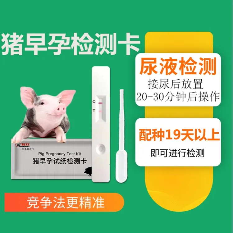 倍特双母猪早孕检测卡猪测孕纸方便一次性试纸母猪怀孕测试纸