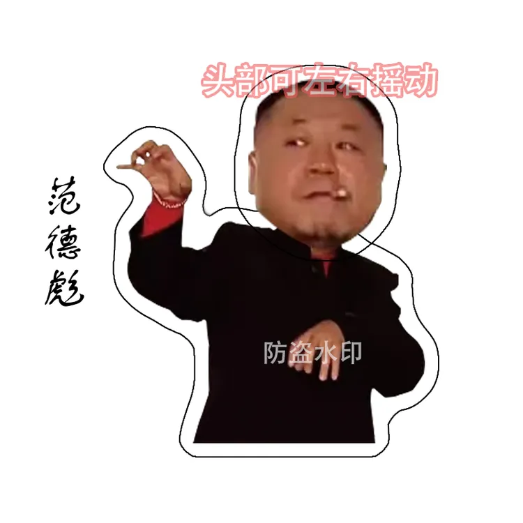 范德彪搞笑周边亚克力电动摇头摆件摇摇乐立牌摆件怀旧纪念