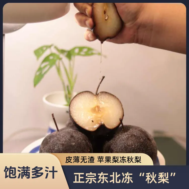 【顺丰】正宗东北冻秋梨 冻梨 皮薄无渣 延吉苹果梨冻梨