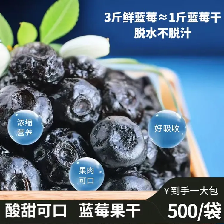 【到手一斤】优质蓝莓干果干配料干净酸甜开胃零食果粒30小袋左右