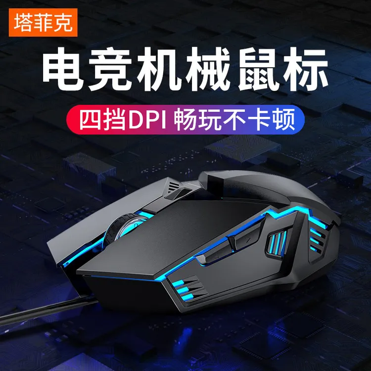 塔菲克吃鸡有线电竞usb办公通用机械鼠标静音游戏鼠标高速无延迟