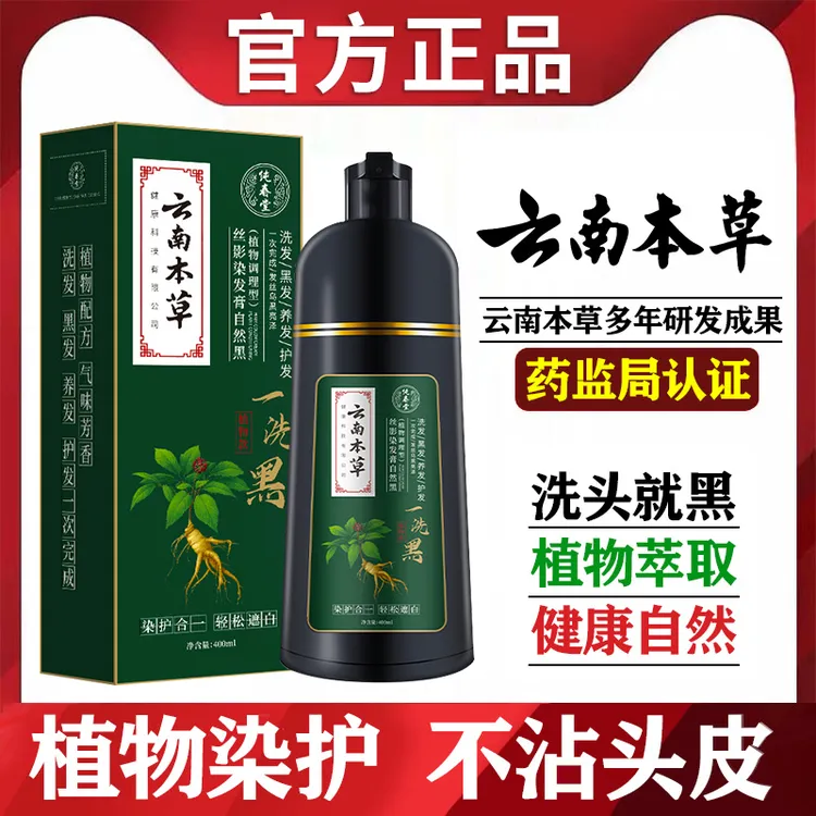 云南草本植物染发剂天然不沾头皮可盖白发纯春堂一洗黑泡泡染发膏