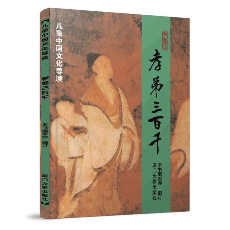 孝弟三百千  正版书籍精选好书