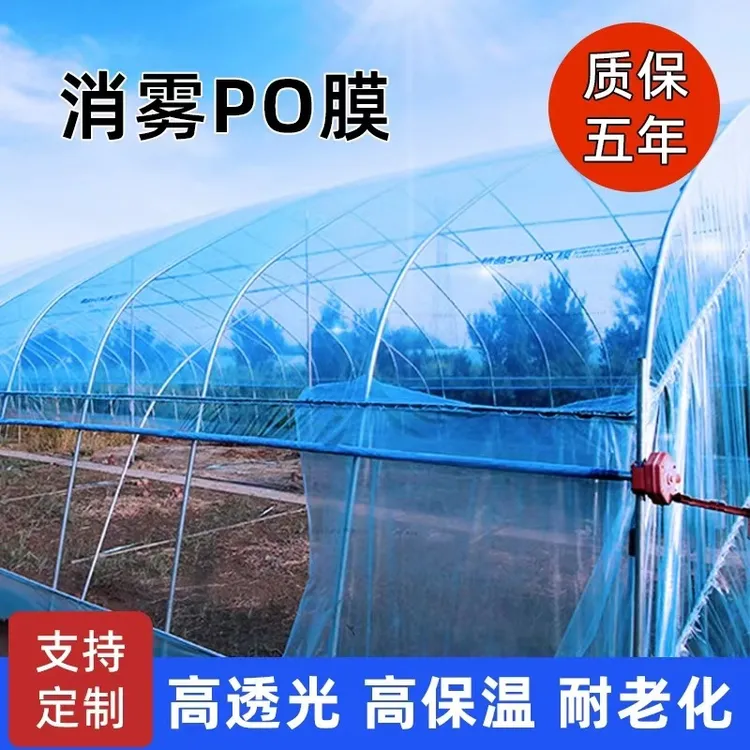 厂家直销五层共挤PO膜高透光无滴膜加厚保护大棚养殖全新农业品质