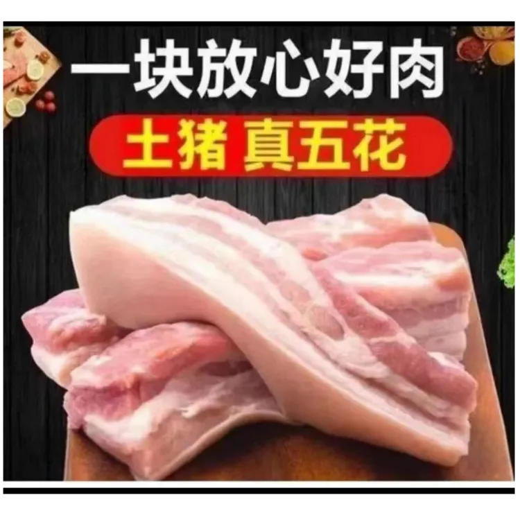 精品带皮五花肉净重5斤长白山溜达猪散养土猪五花肉新鲜肥瘦相间