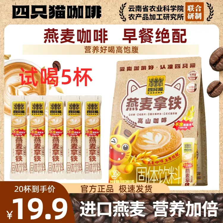 四只猫特浓燕麦拿铁咖啡云南营养早餐高山三合一速溶提神醇厚好喝