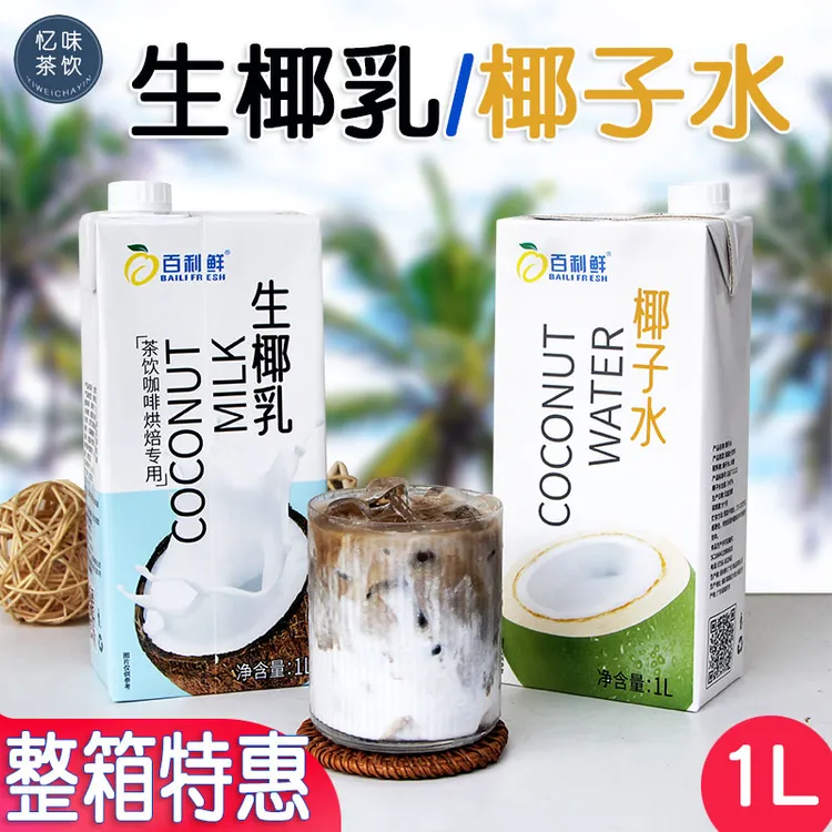 百利鲜生椰乳 奶茶店生椰拿铁专用椰子乳常温厚椰乳商用椰子水