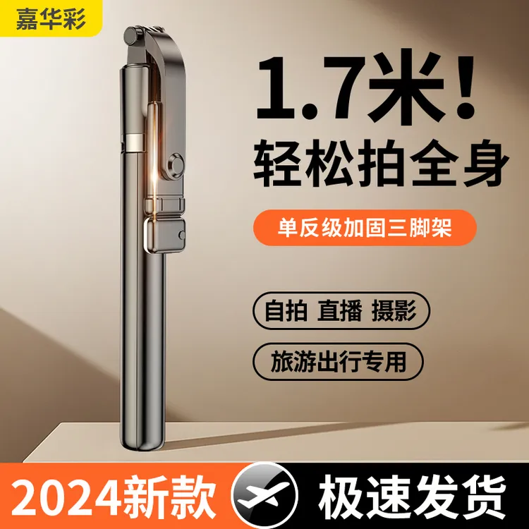 嘉华彩自拍杆三脚架多功能手机支架通用手持户外拍摄拍照神器直播