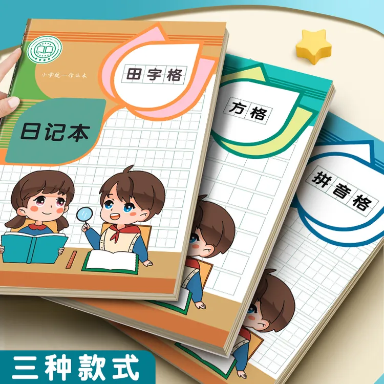 小学生拼音田字格日记本一二三年级儿童男孩拼音作文本方格周记本