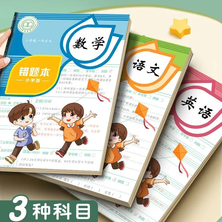 错题本小学生专用一二三四五六年级数学语文英语纠错本整理笔记本