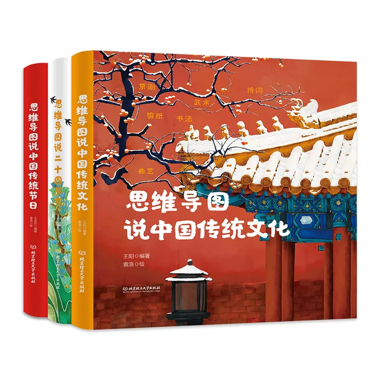 思维导图说中国文化（共3册）二十四节气传统节日传统文化训练经典