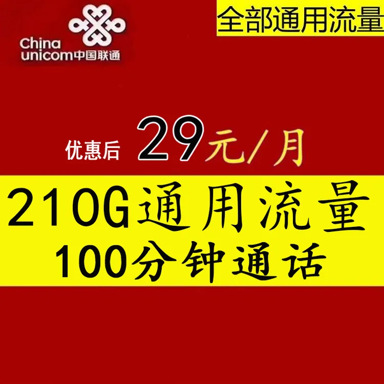 中国联通流量卡29包210G通用流量100分钟通话电话卡不限速流量
