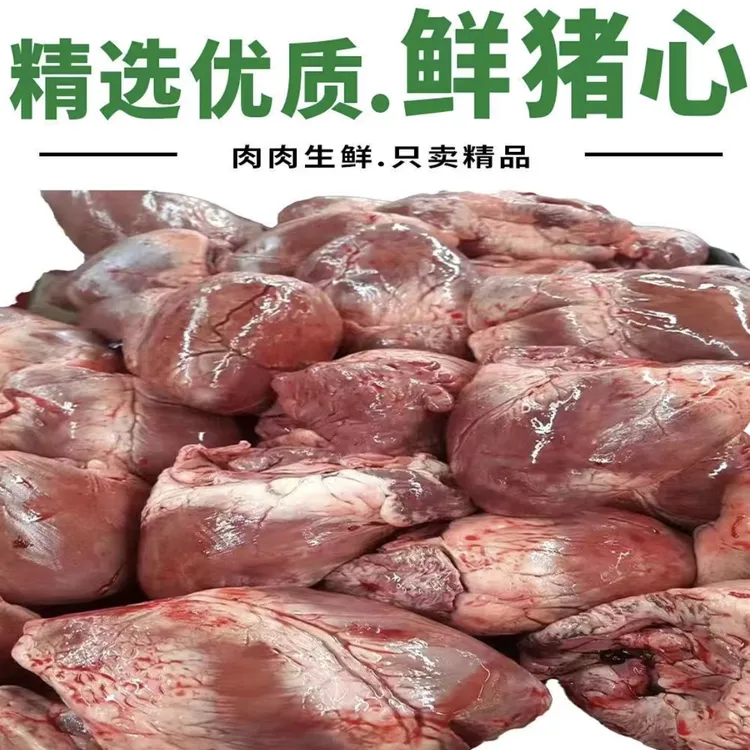 鲜猪心（5斤一单包邮）优质精品精选东北土猪鲜猪心