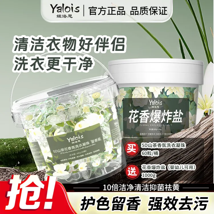 【宠粉福利】山茶花洗衣套装去渍久留香凝珠五合一抑菌花香爆炸盐  
