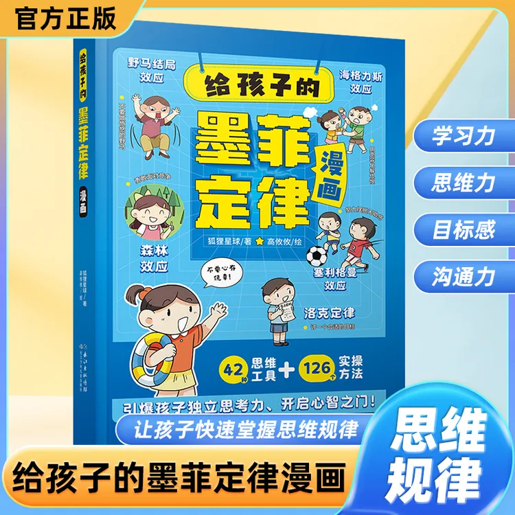 【给孩子的墨菲定律漫画】儿童漫画书 培养独立思考能力 沟通处世