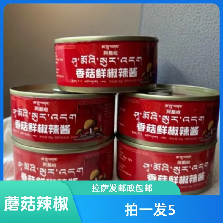 香菇鲜辣椒酱拍一发5 拉萨发货