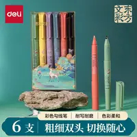 得力国潮东方文彩双头彩色 儿童马克笔 勾边笔 6支/盒 DF106